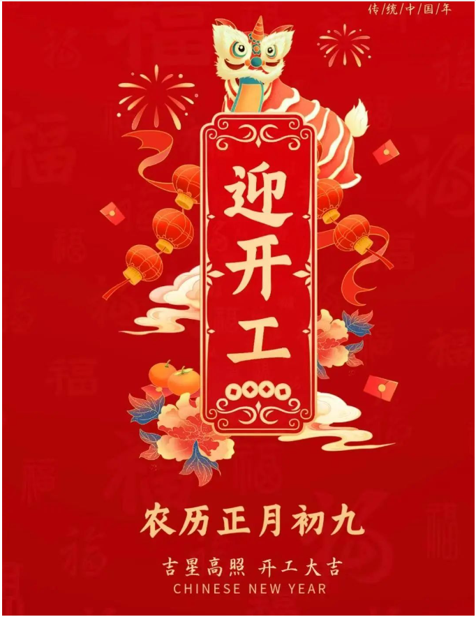 正月初九|事業(yè)騰飛，開(kāi)工大吉！